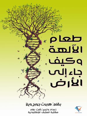 cover image of طعام الآلهة وكيف جاء إلى الأرض